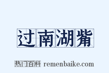 过南湖觜是什么意思的图片